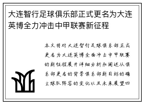 大连智行足球俱乐部正式更名为大连英博全力冲击中甲联赛新征程