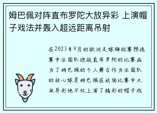 姆巴佩对阵直布罗陀大放异彩 上演帽子戏法并轰入超远距离吊射