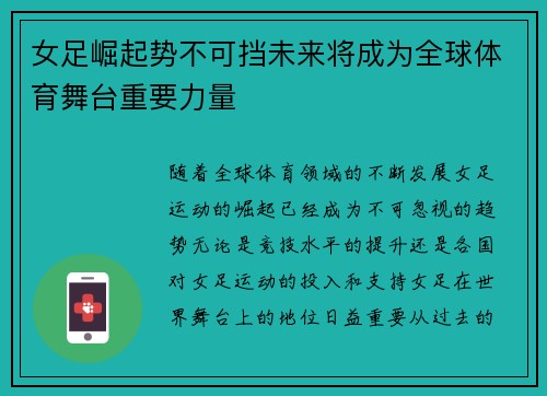 女足崛起势不可挡未来将成为全球体育舞台重要力量