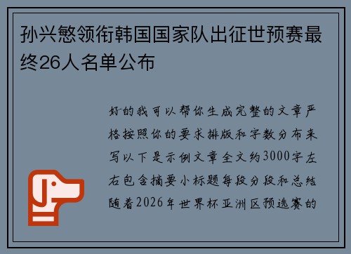 孙兴慜领衔韩国国家队出征世预赛最终26人名单公布 孙兴慜领衔韩国国家队出征世预赛最终26人名单公布