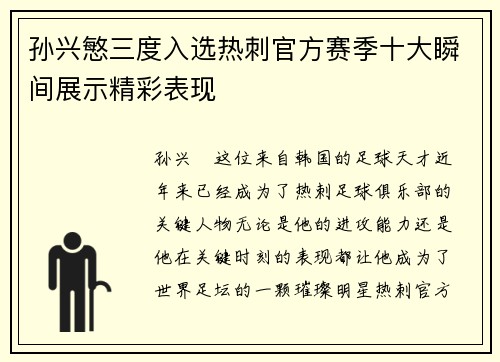 孙兴慜三度入选热刺官方赛季十大瞬间展示精彩表现