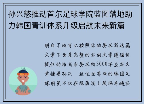 孙兴慜推动首尔足球学院蓝图落地助力韩国青训体系升级启航未来新篇 孙兴慜推动首尔足球学院蓝图落地助力韩国青训体系升级启航未来新篇