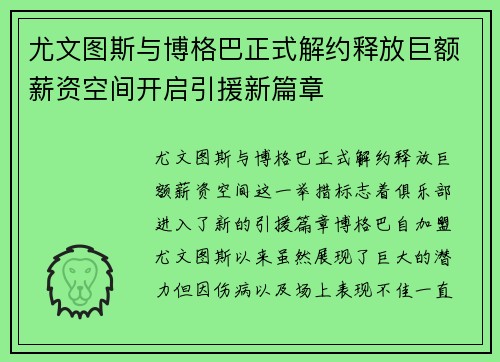 尤文图斯与博格巴正式解约释放巨额薪资空间开启引援新篇章