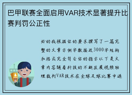 巴甲联赛全面启用VAR技术显著提升比赛判罚公正性 巴甲联赛全面启用VAR技术显著提升比赛判罚公正性