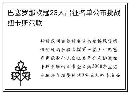 巴塞罗那欧冠23人出征名单公布挑战纽卡斯尔联 巴塞罗那欧冠23人出征名单公布挑战纽卡斯尔联