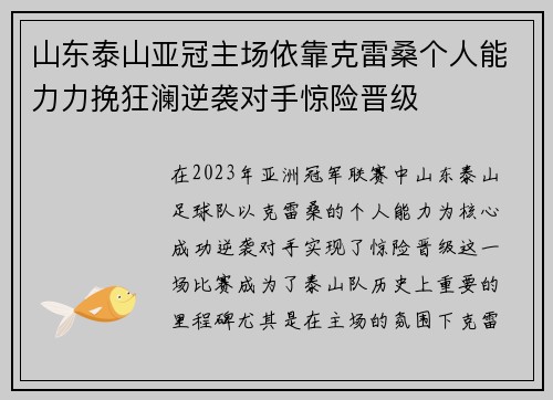 山东泰山亚冠主场依靠克雷桑个人能力力挽狂澜逆袭对手惊险晋级 山东泰山亚冠主场依靠克雷桑个人能力力挽狂澜逆袭对手惊险晋级