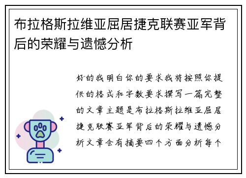 布拉格斯拉维亚屈居捷克联赛亚军背后的荣耀与遗憾分析 布拉格斯拉维亚屈居捷克联赛亚军背后的荣耀与遗憾分析