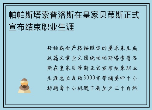 帕帕斯塔索普洛斯在皇家贝蒂斯正式宣布结束职业生涯 帕帕斯塔索普洛斯在皇家贝蒂斯正式宣布结束职业生涯