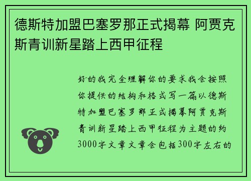 德斯特加盟巴塞罗那正式揭幕 阿贾克斯青训新星踏上西甲征程 德斯特加盟巴塞罗那正式揭幕 阿贾克斯青训新星踏上西甲征程