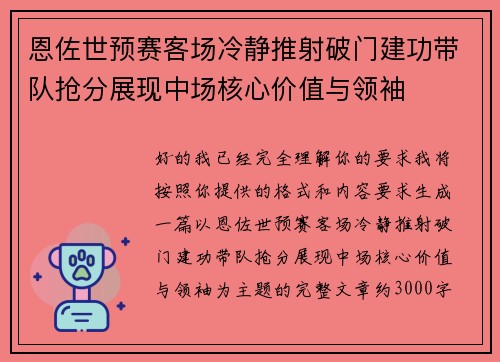 恩佐世预赛客场冷静推射破门建功带队抢分展现中场核心价值与领袖