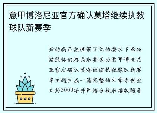 意甲博洛尼亚官方确认莫塔继续执教球队新赛季 意甲博洛尼亚官方确认莫塔继续执教球队新赛季