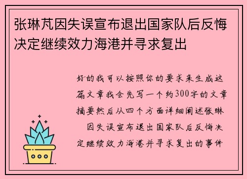 张琳芃因失误宣布退出国家队后反悔决定继续效力海港并寻求复出 张琳芃因失误宣布退出国家队后反悔决定继续效力海港并寻求复出