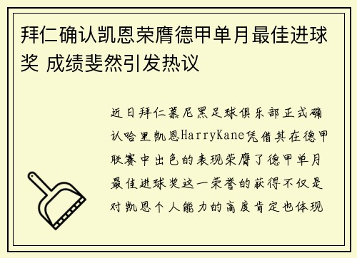 拜仁确认凯恩荣膺德甲单月最佳进球奖 成绩斐然引发热议 拜仁确认凯恩荣膺德甲单月最佳进球奖 成绩斐然引发热议