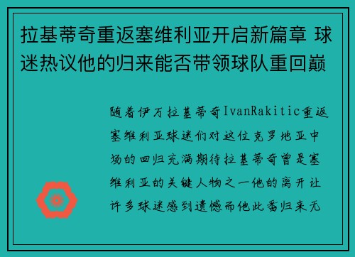 拉基蒂奇重返塞维利亚开启新篇章 球迷热议他的归来能否带领球队重回巅峰 拉基蒂奇重返塞维利亚开启新篇章 球迷热议他的归来能否带领球队重回巅峰