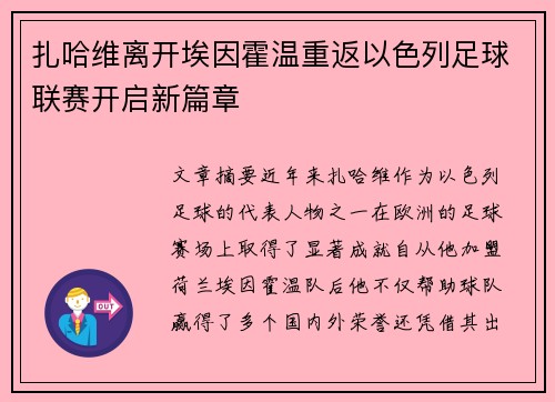 扎哈维离开埃因霍温重返以色列足球联赛开启新篇章 扎哈维离开埃因霍温重返以色列足球联赛开启新篇章