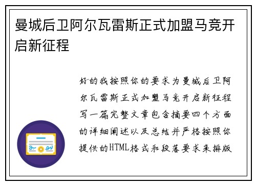 曼城后卫阿尔瓦雷斯正式加盟马竞开启新征程 曼城后卫阿尔瓦雷斯正式加盟马竞开启新征程