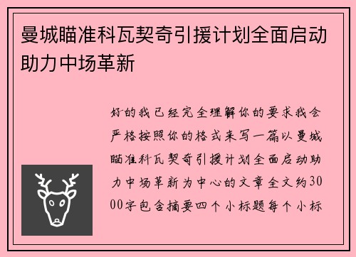 曼城瞄准科瓦契奇引援计划全面启动助力中场革新 曼城瞄准科瓦契奇引援计划全面启动助力中场革新