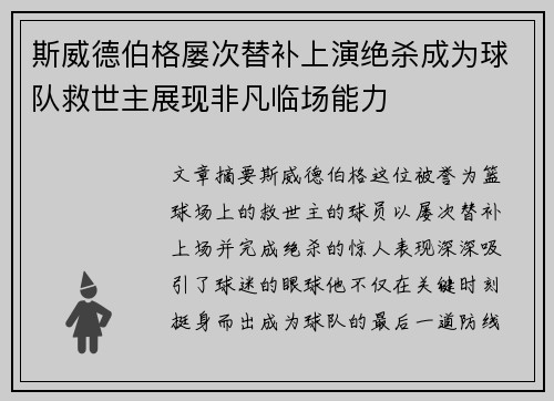 斯威德伯格屡次替补上演绝杀成为球队救世主展现非凡临场能力