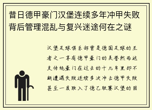 昔日德甲豪门汉堡连续多年冲甲失败背后管理混乱与复兴迷途何在之谜