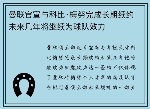 曼联官宣与科比·梅努完成长期续约 未来几年将继续为球队效力 曼联官宣与科比·梅努完成长期续约 未来几年将继续为球队效力