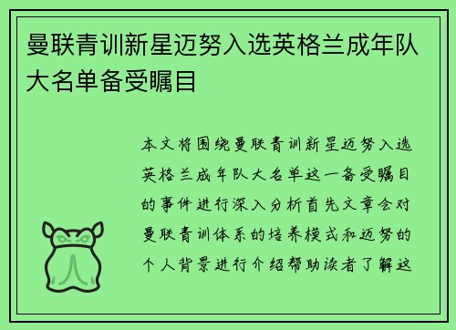 曼联青训新星迈努入选英格兰成年队大名单备受瞩目 曼联青训新星迈努入选英格兰成年队大名单备受瞩目