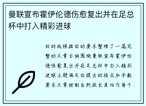 曼联宣布霍伊伦德伤愈复出并在足总杯中打入精彩进球 曼联宣布霍伊伦德伤愈复出并在足总杯中打入精彩进球