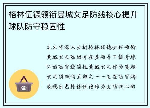 格林伍德领衔曼城女足防线核心提升球队防守稳固性 格林伍德领衔曼城女足防线核心提升球队防守稳固性
