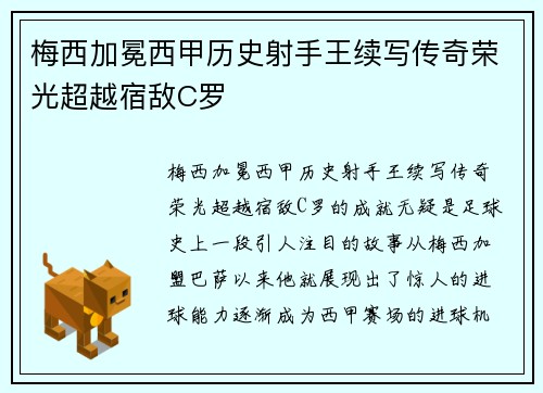 梅西加冕西甲历史射手王续写传奇荣光超越宿敌C罗