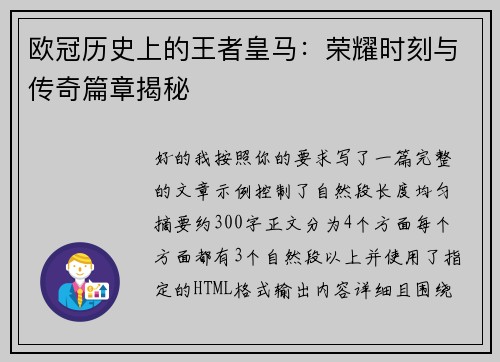 欧冠历史上的王者皇马:荣耀时刻与传奇篇章揭秘 欧冠历史上的王者皇马:荣耀时刻与传奇篇章揭秘
