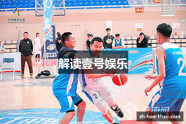 解读壹号娱乐